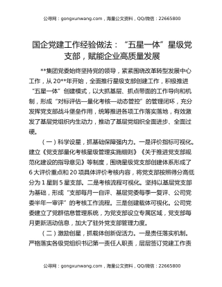 国企党建工作经验做法：“五星一体”星级党支部 赋能企业高质量发展
