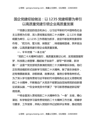 国企党建经验做法：以1235党建纲要为牵引   以高质量党建引领企业高质量发展