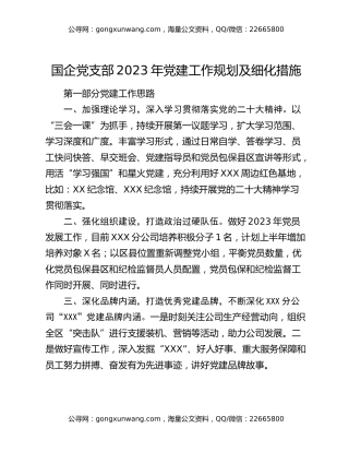 国企党支部2023年党建工作规划及细化措施