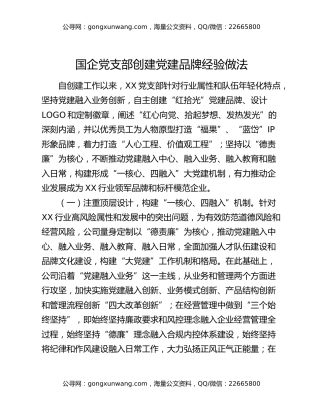 国企党支部创建党建品牌经验做法