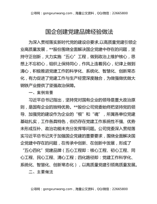 国企创建党建品牌经验做法