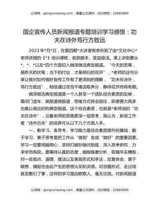 国企宣传人员新闻报道专题培训学习感悟：功夫在诗外 笃行方致远