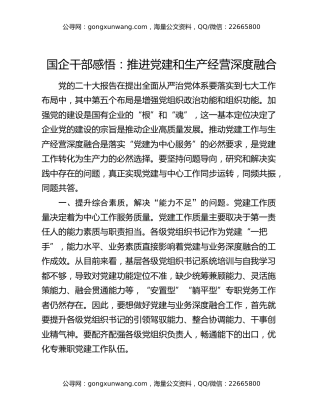 国企干部感悟：推进党建和生产经营深度融合