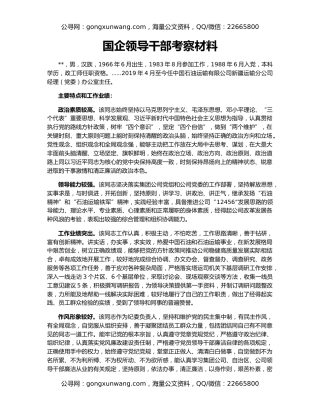 国企领导干部考察材料