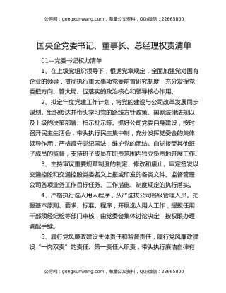 国央企党委书记、董事长、总经理权责清单