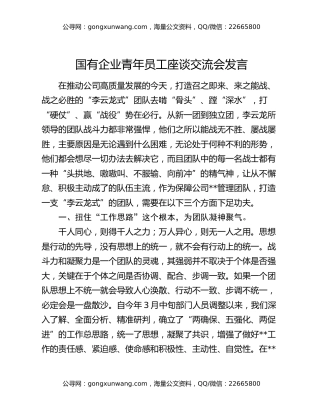 国有企业青年员工座谈交流会发言