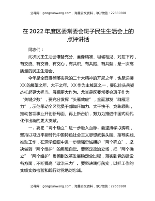 在2022年度区委常委会班子民生生活会上的点评讲话