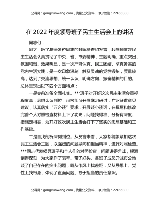 在2022年度领导班子民主生活会上的讲话