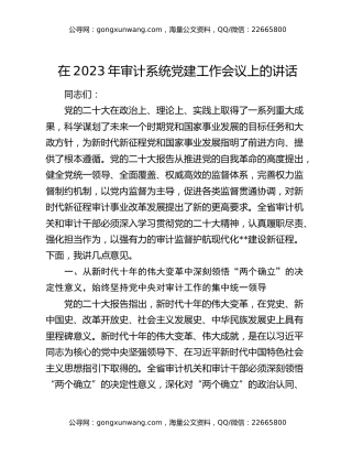 在2023年审计系统党建工作会议上的讲话