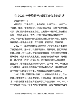 在2023年春季开学教职工会议上的讲话
