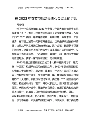 在2023年春节节后动员收心会议上的讲话