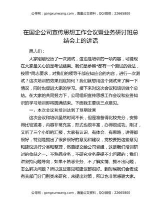 在国企公司宣传思想工作会议暨业务研讨班总结会上的讲话