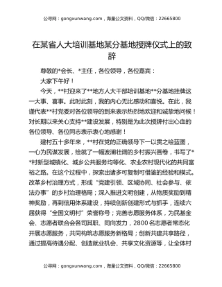 在某省人大培训基地某分基地授牌仪式上的致辞