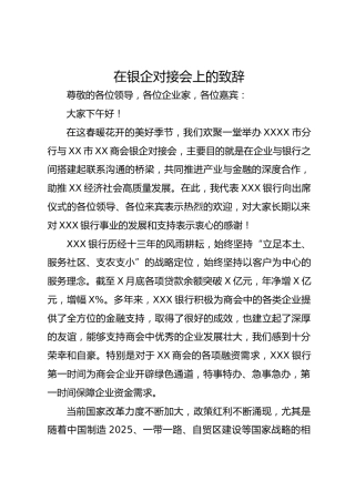 在银企对接会上的致辞