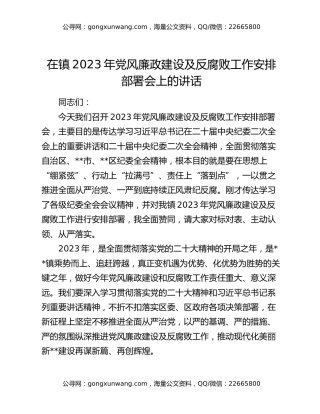 在镇2023年党风廉政建设及反腐败工作安排部署会上的讲话