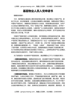 基层物业人员入党申请书