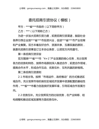 委托招商引资协议（模板）