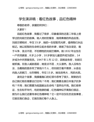 学生演讲稿：看红色故事，品红色精神