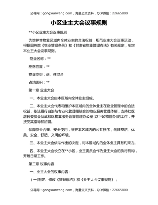 小区业主大会议事规则