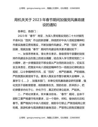 局机关关于2023年春节期间加强党风廉政建设的通知