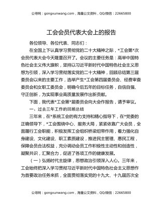 工会会员代表大会上的报告