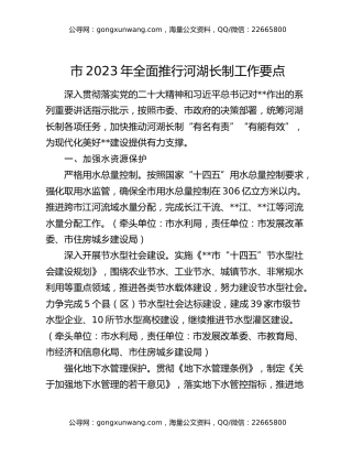市2023年全面推行河湖长制工作要点