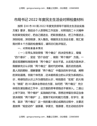 市局书记2022年度民主生活会对照检查材料