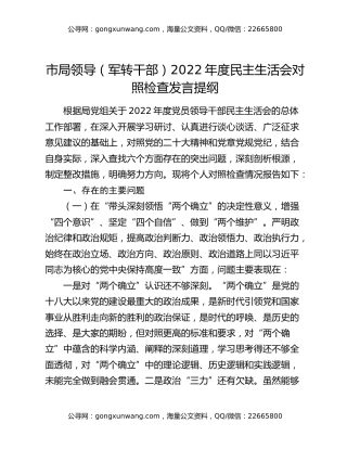 市局领导（军转干部）2022年度民主生活会对照检查发言提纲