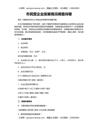 市民营企业发展情况调查问卷