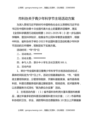 市科协关于青少年科学节主场活动方案