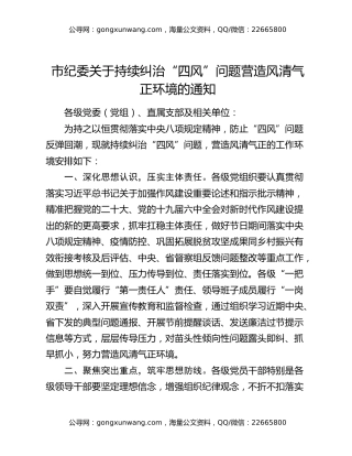 市纪委关于持续纠治“四风”问题  营造风清气正环境的通知