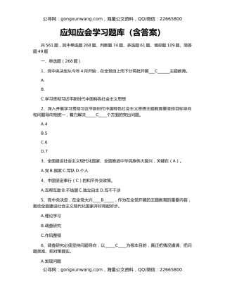应知应会学习题库（含答案）