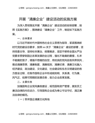 开展“清廉企业”建设活动的实施方案
