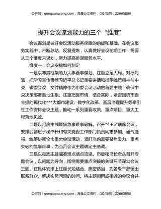 提升会议谋划能力的三个“维度”