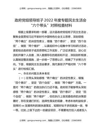 政府党组领导班子2022年度专题民主生活会“六个带头”对照检查材料