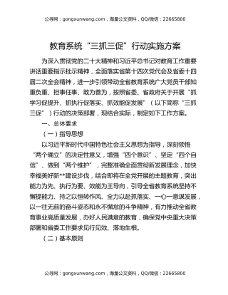 教育系统“三抓三促”行动实施方案