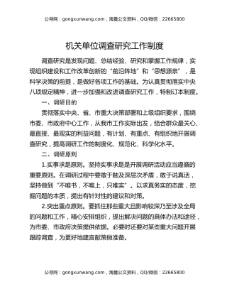 机关单位调查研究工作制度