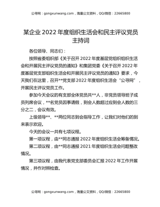 某企业2022年度组织生活会和民主评议党员主持词