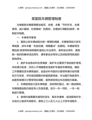 某医院车辆管理制度