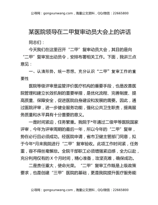 某医院领导在二甲复审动员大会上的讲话
