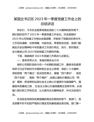 某国企书记在2023年一季度党建工作会上的总结讲话
