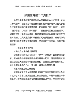 某国企党建工作责任书