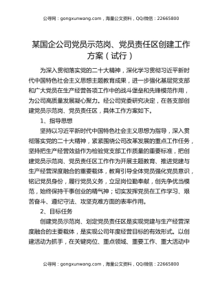 某国企公司党员示范岗、党员责任区创建工作方案（试行）
