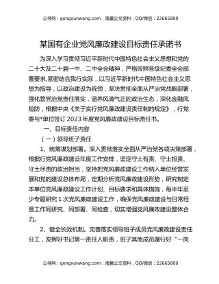 某国有企业党风廉政建设目标责任承诺书
