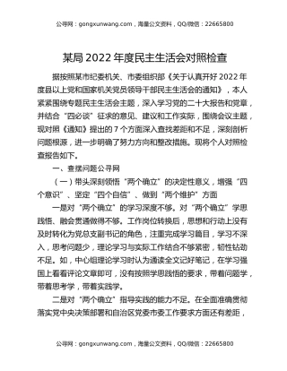 某局2022年度民主生活会对照检查