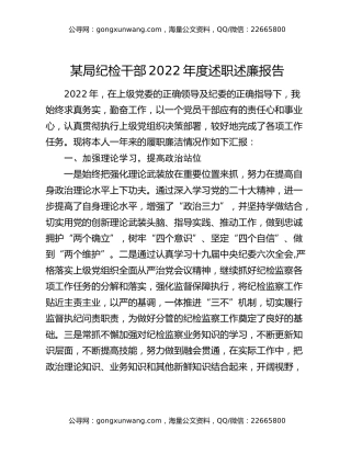 某局纪检干部2022年度述职述廉报告