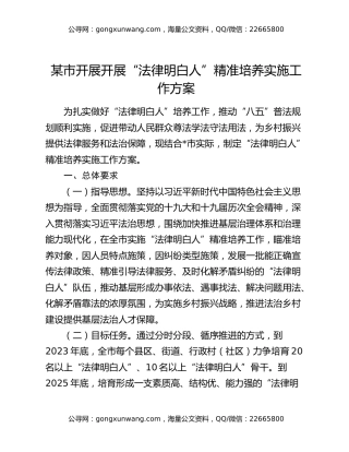 某市开展开展“法律明白人”精准培养实施工作方案
