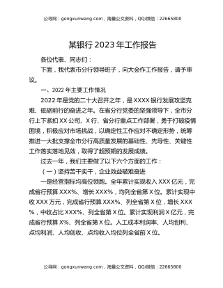 某银行2023年工作报告