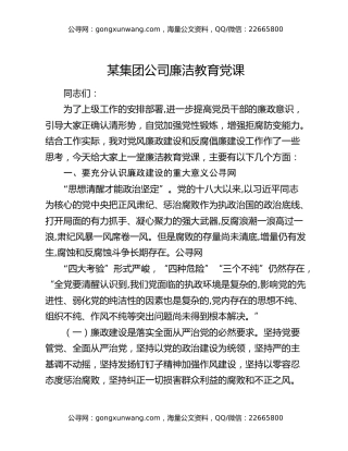 某集团公司廉洁教育党课