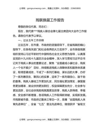 残联换届工作报告